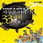 을파소  지구촌 이야기 33가지 - 초등 필수지식 삼삼