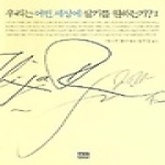 한울(한울아카데미)  우리는 어떤 세상에 살기를 원하는가 1