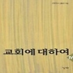 성약출판사 교회에 대하여 4
