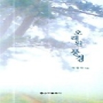 신아출판사  오래된 풍경