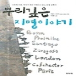 파피에  뿌리깊은 지명이야기