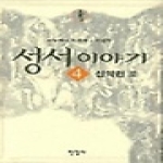 한길사  성서이야기 4