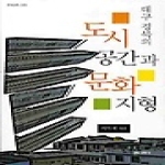 문화과학사  대구 경북의 도시공간과 문화지형