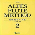 삼호뮤직  알테 플루트 교본 2 ALTES FLUTE METHOD (CD 1 포함) (스프링제본)