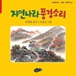 아동문예사 자연나라 풍경소리