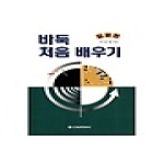 전원문화사펴냄  바둑 처음 배우기(입문편)