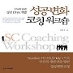 시그마프레스  성공변화 코칭 워크숍