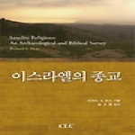 기독교문서선교회(CLC)  이스라엘의 종교 (양장본) - 고고학과 성서학적 연구