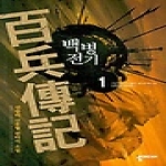 청어람 백병전기 1