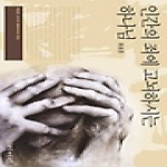 이레서원 인간의 죄에 고뇌하시는 하나님