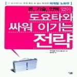 살림  돈, 기술, 인맥 없이 도요타와 싸워 이기는 전략 (양장본)