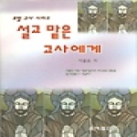 은혜출판사 설교 맡은 교사에게