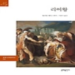 문예출판사 리어왕 - 문예 세계문학선 60