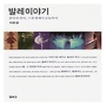 열화당  발레 이야기 - 천상의 언어, 그 탄생에서 오늘까지 (양장본)