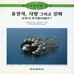 전파과학사  유전자 사랑 그리고 진화