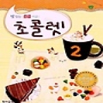 현대음악출판사  초콜렛 2 - 맛있는 음악이론
