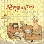 청어람주니어  오렌지 1kg 그리고 삶은 계속된다