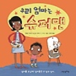 내인생의책  우리 엄마는 슈퍼맨 (양장본) - 내 인생의 그림책 8