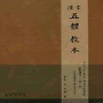 태평양저널  한자 오체 교본
