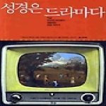 IVP(한국기독학생회출판부)  성경은 드라마다