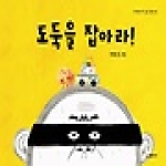 시공주니어  도둑을 잡아라