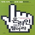 이실MBA  온라인에서 팔아라