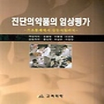 고려의학  진단의약품의 임상평가