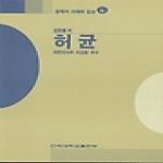 건국대학교출판부  허균 - 자존의식과 이상향추구