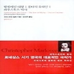 문학과지성사  탬벌레인 대왕/몰타의 유대인/파우스투스 박사 - 대산세계문학총서 14