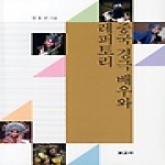 보고사  중국 경극 배우와 래퍼토리