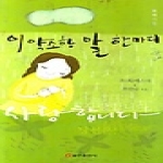 쿰란출판사  이 약소한 말 한마디