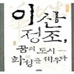 여유당  이산 정조, 꿈의 도시 화성을 세우다