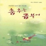 해드림출판사  춤추는 금붕어