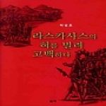 울력  라스카사스의 혀를 빌려 고백하다