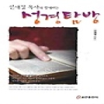 쿰란출판사  신재철 목사와 함께하는 성경탐방