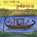 토마토하우스(소년한길)  이집트의 위대한 여왕 클레오파트라 (양장본)