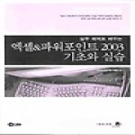아이워크북 실무 예제로 배우는 엑셀 & 파워포인트 2003 기초와 실습
