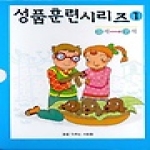 꿈을이루는사람들(DCTY)  성품훈련 시리즈 1 - 3~7세 (전8권)