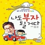넥서스펴냄  나도 부자 될 거다 - 김용만아저씨와 함께 떠나는 신나는 경제체험