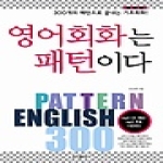 정진출판사  영어회화는 패턴이다 (MP3 CD 1 포함)