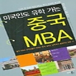 아인북스(아인앤컴퍼니)  미국인도 유학 가는 중국 MBA