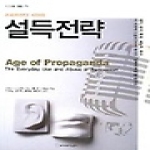 커뮤니케이션북스  프로파간다시대의설득전략