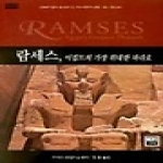가람기획  람세스, 이집트의 가장 위대한 파라오 - 역사명저시리즈 7