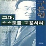 김영사  그대 스스로를 고용하라 - 진정한 나와 대면하는 변화의 기술