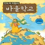 국제제자훈련원  바울학교 (인도자 지침서) - 어린이 제자훈련 고학년용 1