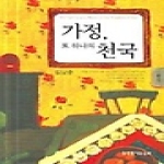 생명의말씀사  가정, 또 하나의 천국