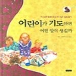 몽당연필  어린이가 기도하면 어떤 일이 생길까 (양장본)