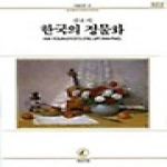 서문당  한국의 정물화 - 서문문고 322