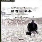 연극과인간  타란느 교수