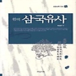 규장각본 완역 삼국유사 - 서정시학 신서 1 (양장본)